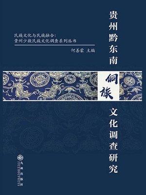 cover image of 贵州黔东南侗族文化调查研究